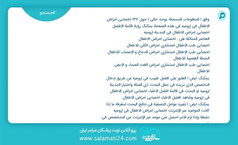 وفق ا للمعلومات المسجلة يوجد حالي ا حول144 اخصائي امراض الاطفال في ارومیه في هذه الصفحة يمكنك رؤية قائمة الأفضل اخصائي امراض الاطفال في المد...